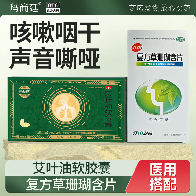 18g*12粒 1盒装 玛尚廷艾叶油软胶囊慢性支气管炎药止咳祛痰消咳嗽化