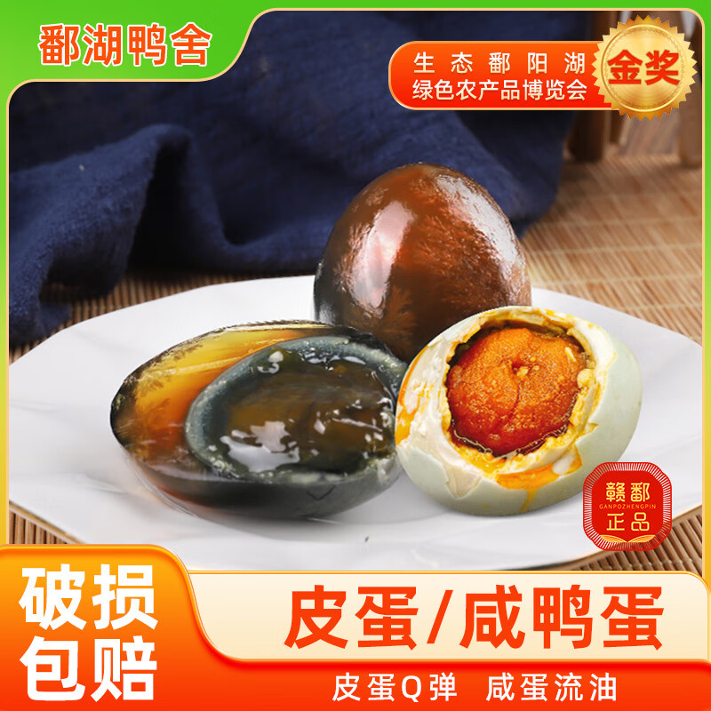 鄱湖鴨舍松花皮蛋無鉛工藝60-70克溏心皮蛋流油熟咸鴨蛋鹽蛋咸蛋鄱陽湖 精品松花皮蛋【30枚】
