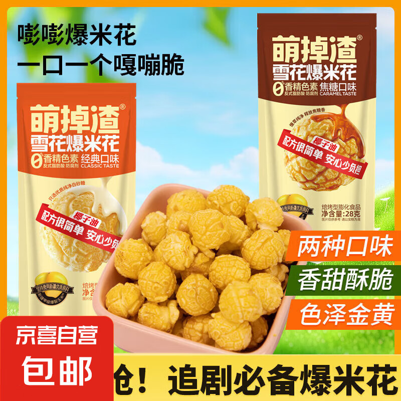 【百万回购】爆米花零食球形袋装奶油焦糖味影院健康网红 28g经典味3袋+焦糖味2袋