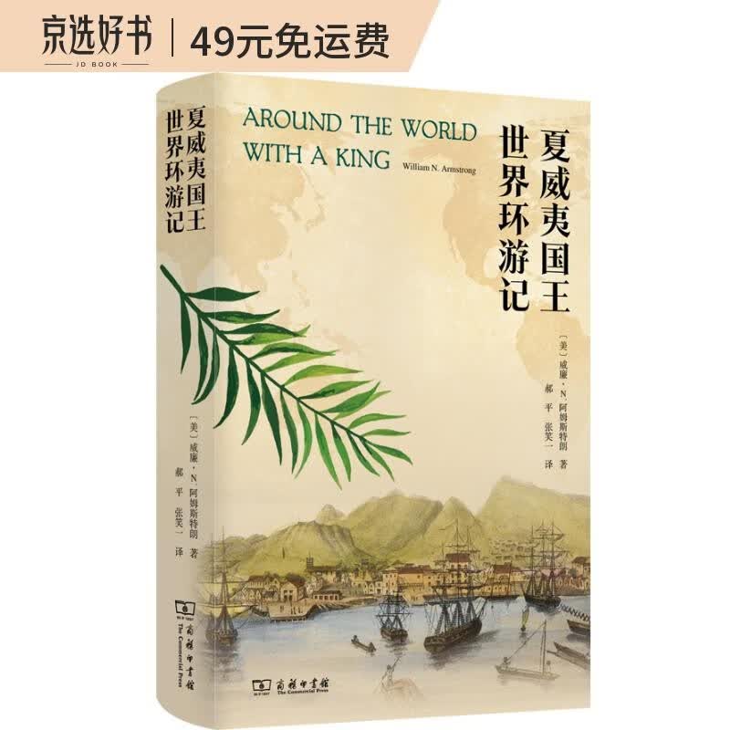 夏威夷国王世界环游记
