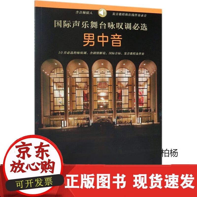 速发 声乐舞台咏叹调选(男中音)