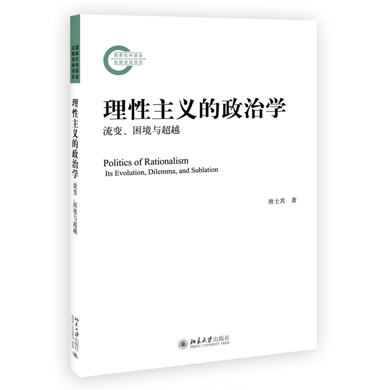 理性主义的政治学(流变困境与超越)