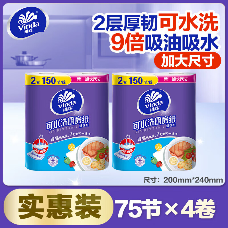 维达可水洗厨房用纸卷纸吸水吸油纸家庭食物油炸厨房擦拭专用纸巾 【实惠装】4卷 1层 1张*1包