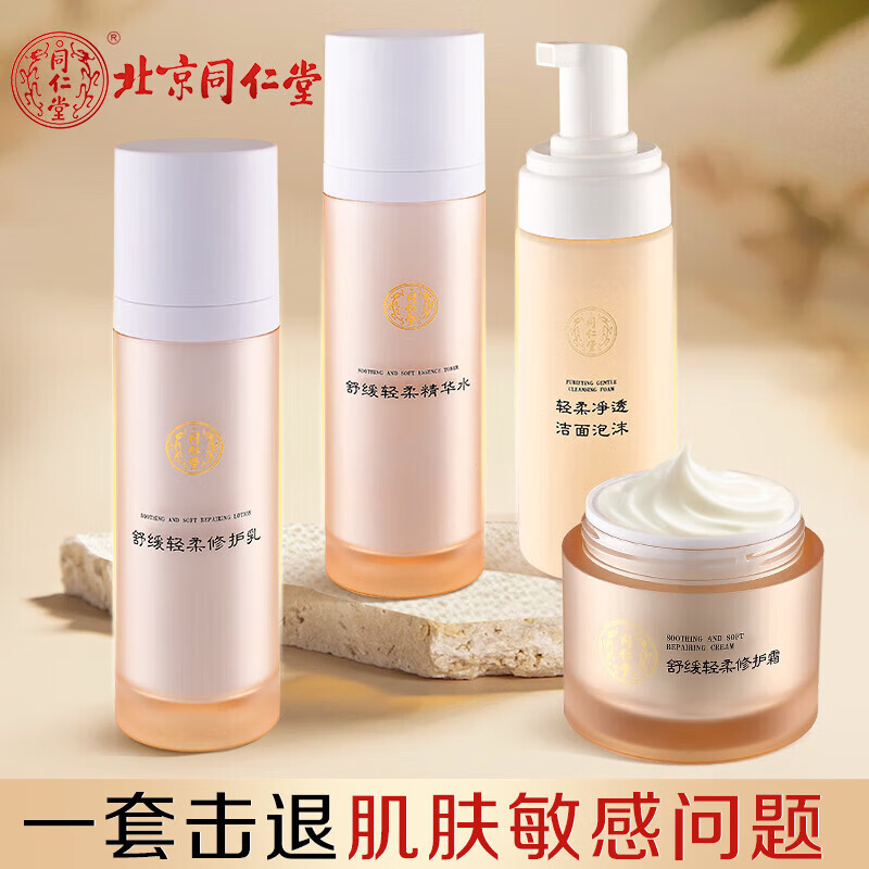 同仁堂舒缓修护补水保湿护肤套装缓解肌肤干燥泛红修护屏障敏肌礼物 同仁堂红血丝敏感肌肤修护4件套 京东折扣/优惠券