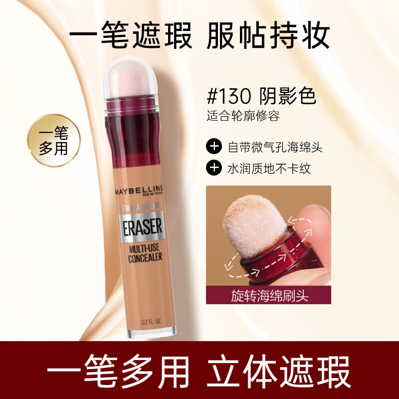 美宝莲(MAYBELLINE) 橡皮擦遮瑕笔雀斑脸部遮盖斑点痘痘印不脱妆黑眼圈保湿节日礼物 130#适合自然偏深