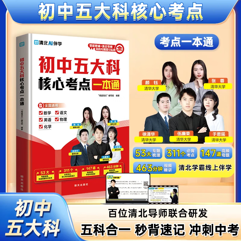 中五大科核心考点一本通初中语文数学英语物理化学五科合一晨记考点晚练母题秒背速记考点笔记清北学霸线上指导附赠讲解视频ZF