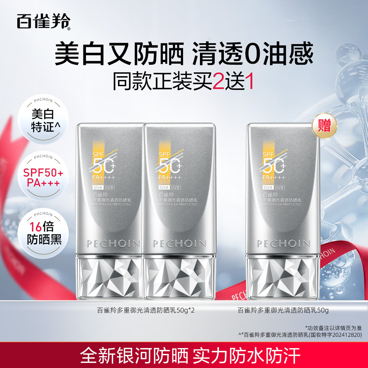 百雀羚银河防晒霜光棱镜防晒正品50倍防紫外线女隔离乳提亮肤色 1支 x2（一次到手3瓶）