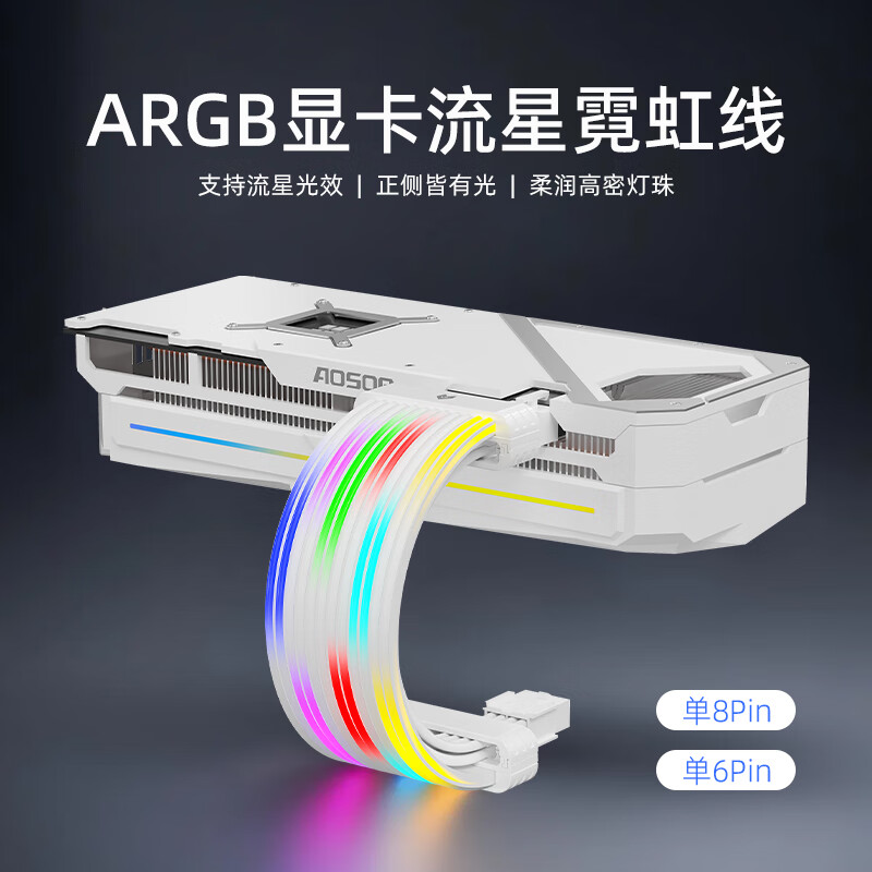 酷月动态流星灯霓虹线 四代台式电脑机箱装饰24pin主板供电延长线50系16pin显卡霓彩线 argb神光同步 单8Pin/单6pin显卡霓虹线【白色】-无控制器