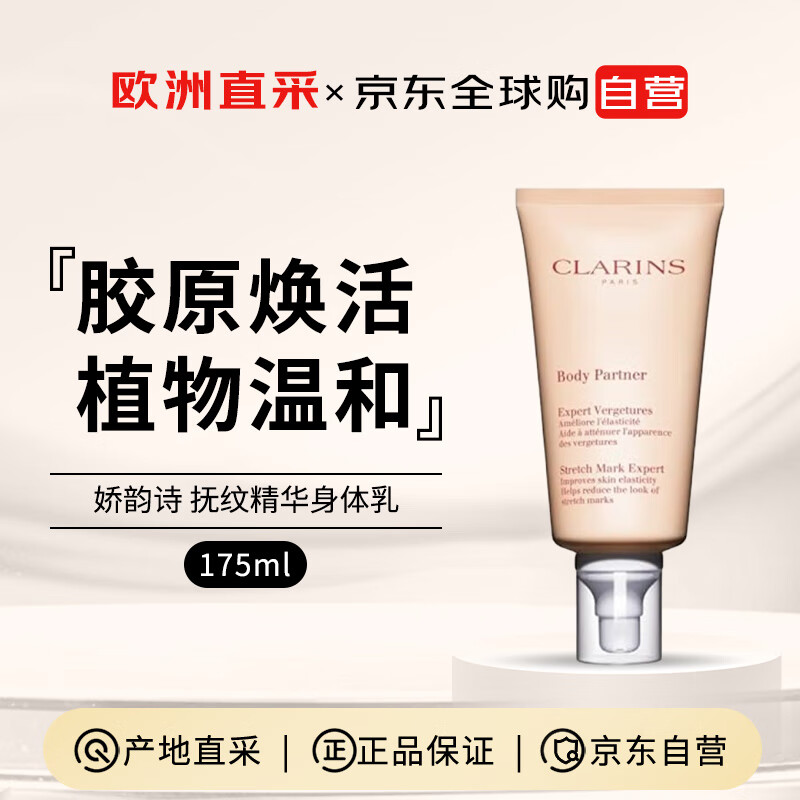 娇韵诗Clarins抚纹淡纹身体霜175ml滋润紧致肌肤女生生日礼物售止