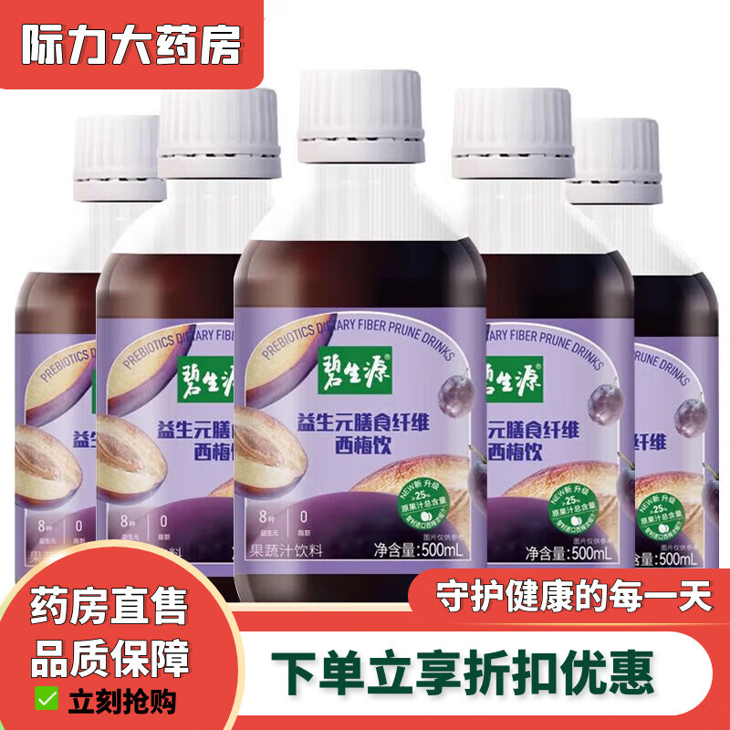 碧生源西梅汁益生元膳食纖維果飲濃縮西梅果蔬汁飲料0脂肪第三代西梅汁