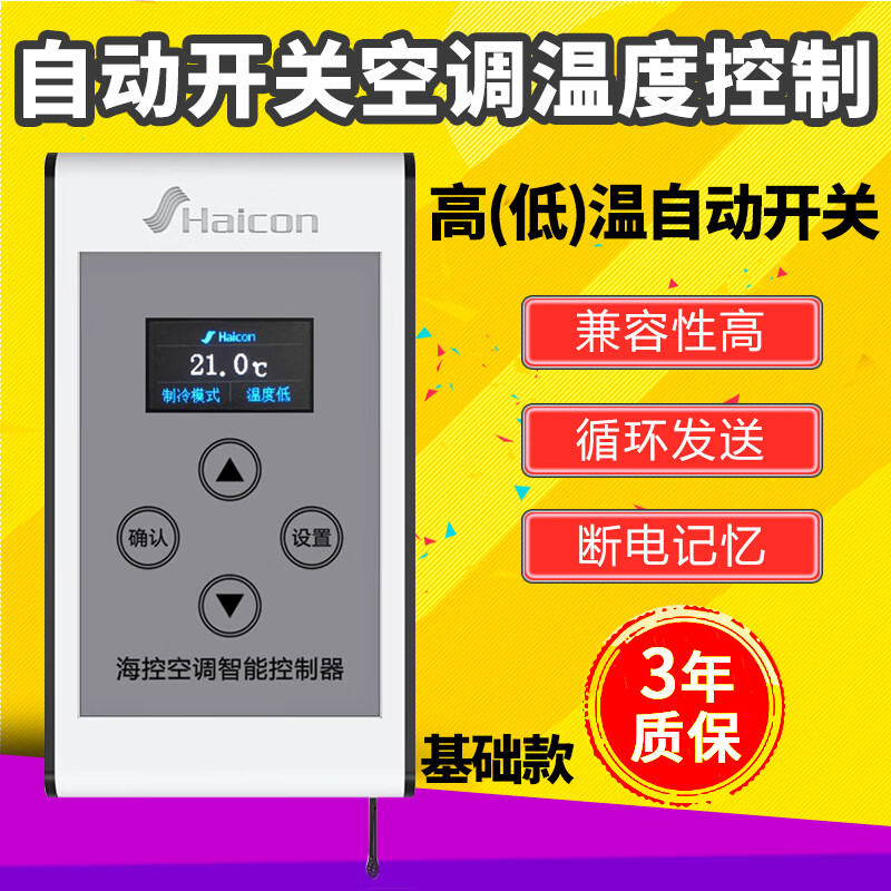 Haicon海控空调控制器温度控制 自动开关机 高温\/低温启动关闭 基础款HC-KT-05