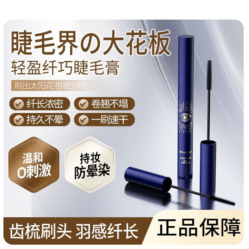 佩翘封面(Bq.cover)卷翘浓密松烟纤巧精细睫毛膏防水防汗不晕染易卸妆女 1支
