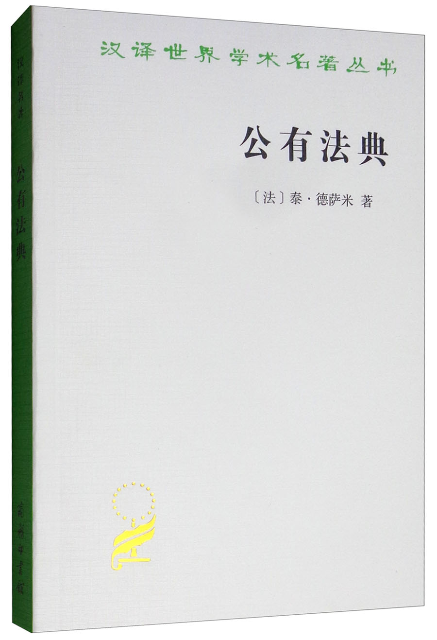 公有法典/汉译学名著丛书