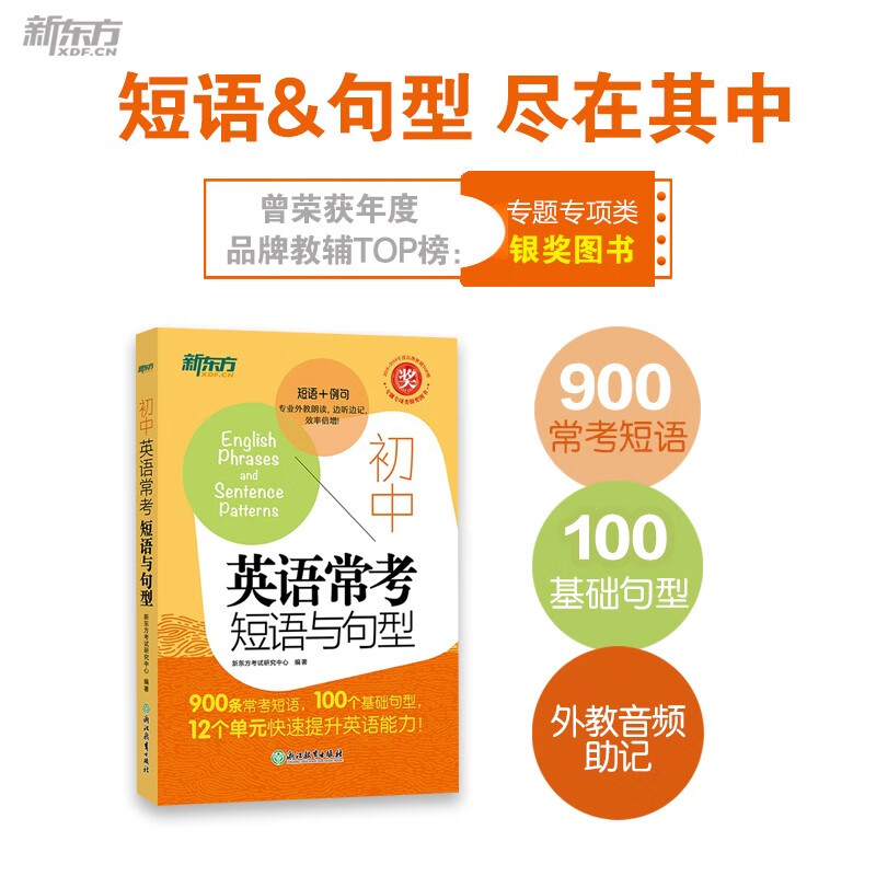 新东方 初中英语常考短语与句型 初中英语词汇练习便携单词书