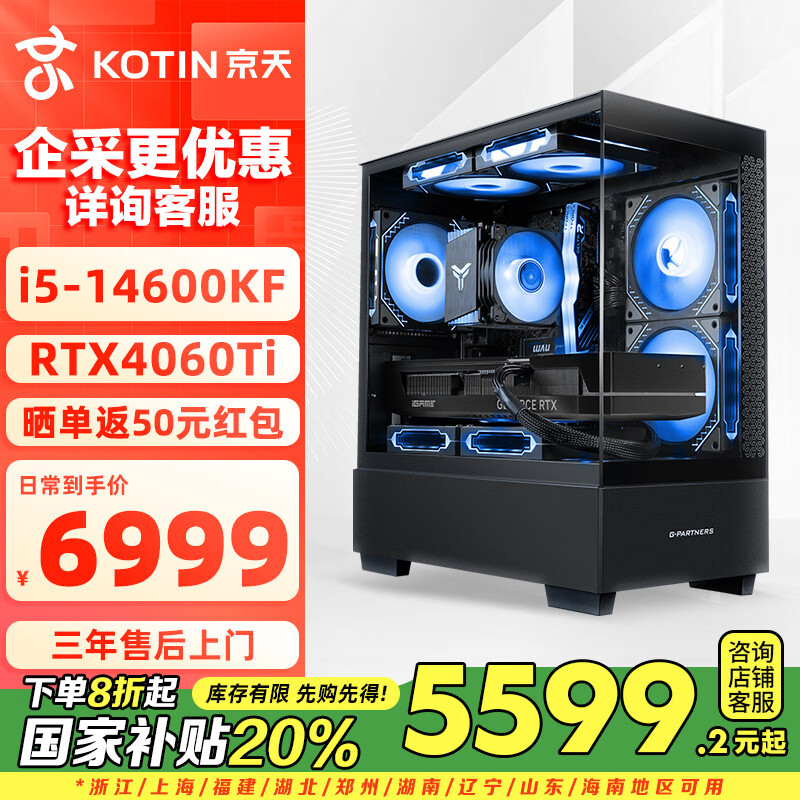 京天国家补贴20% 酷睿14代i5-14600KF/RTX4060Ti/1T NVMe SSD/32G电脑台式机电脑吃鸡游戏主机