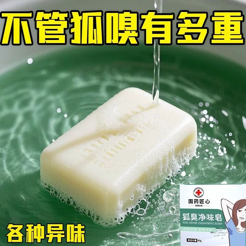 国药集团【国货正品】去狐臭异味止汗臭香皂体味腋持久留香止汗香体手工皂 5盒疗程装