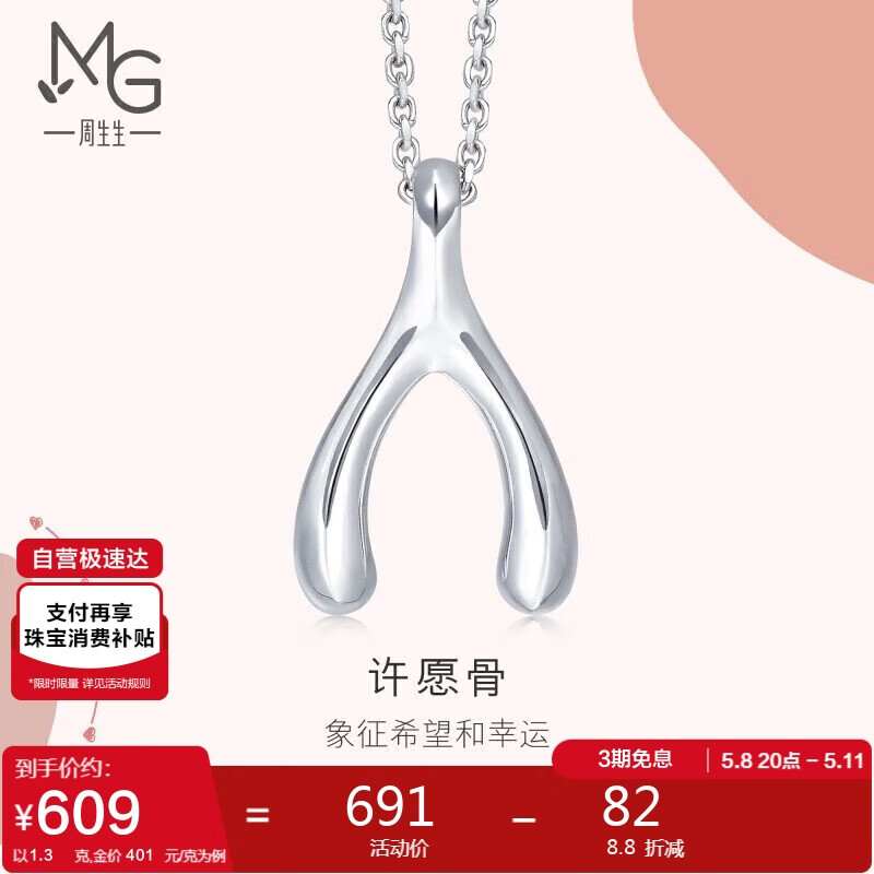 周生生Pt950铂金心影许愿骨吊坠不含链 89536P 计价 1.3克