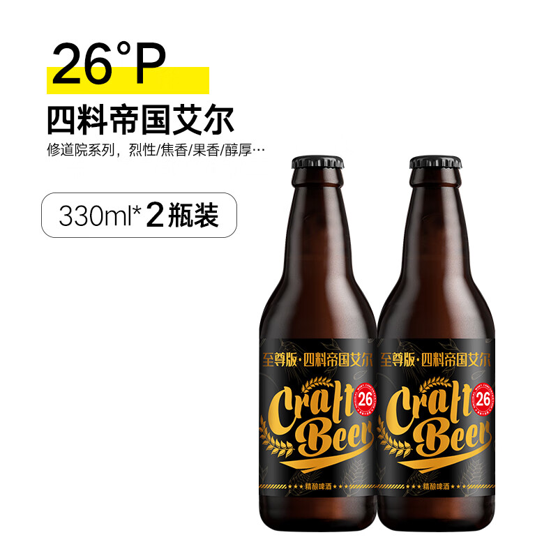 黑狸精酿官方正品【2瓶尝鲜】多口味巧克力世涛黑啤酒ipa小麦白啤原浆 26度 四料帝国艾尔 330ml*2