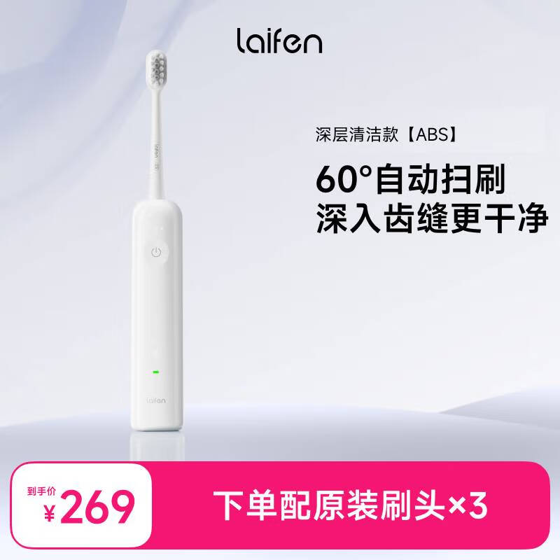 laifen徕芬新一代扫振电动牙刷 莱芬深度清洁护龈成人牙刷 国家补贴款 母亲节礼物  光感白