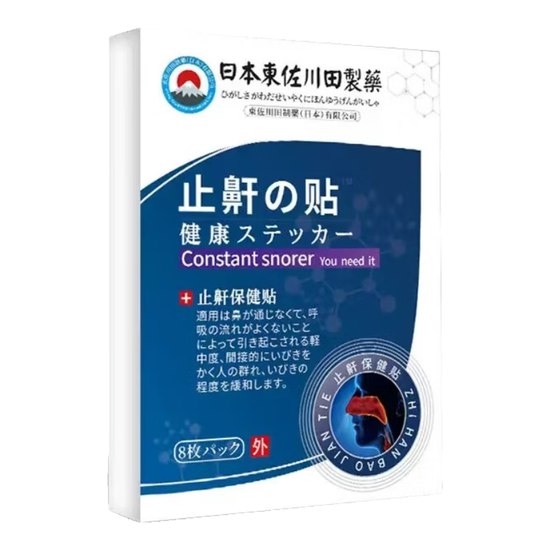 佐本打呼噜100%治根的专用的药打呼噜重度男士专用神器打鼾止鼾器睡觉 一盒【一贴止鼾】当晚消