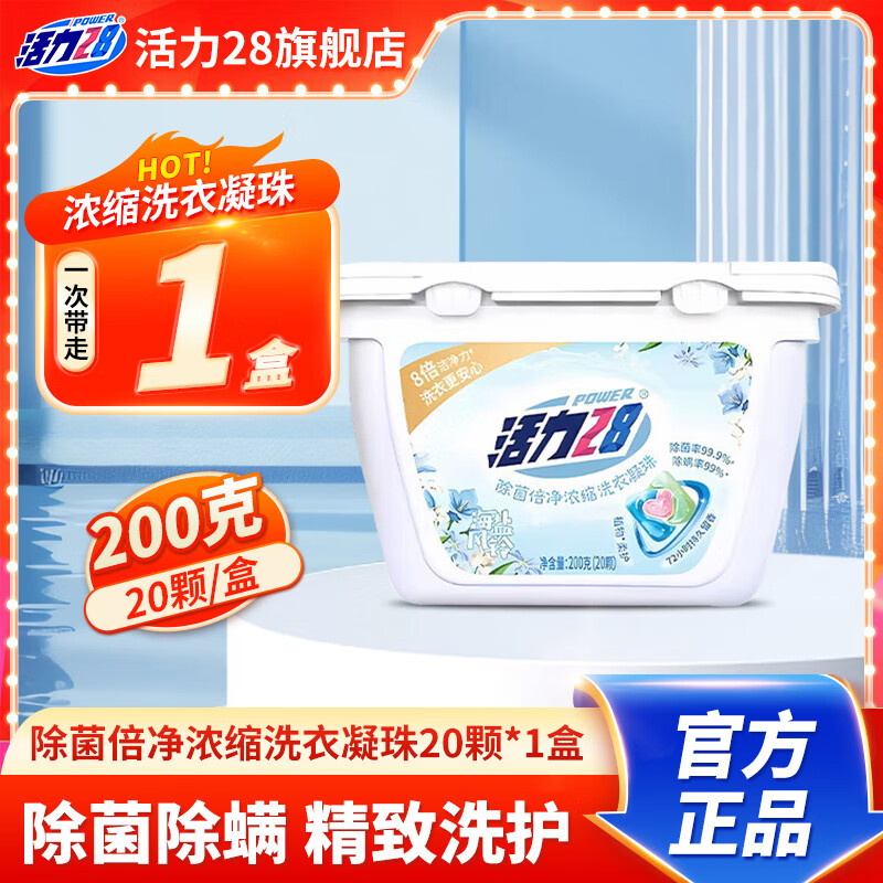 活力28海盐风铃浓缩除菌倍净浓缩洗衣凝珠10g/颗持久留香亲肤舒适 20颗*1盒装