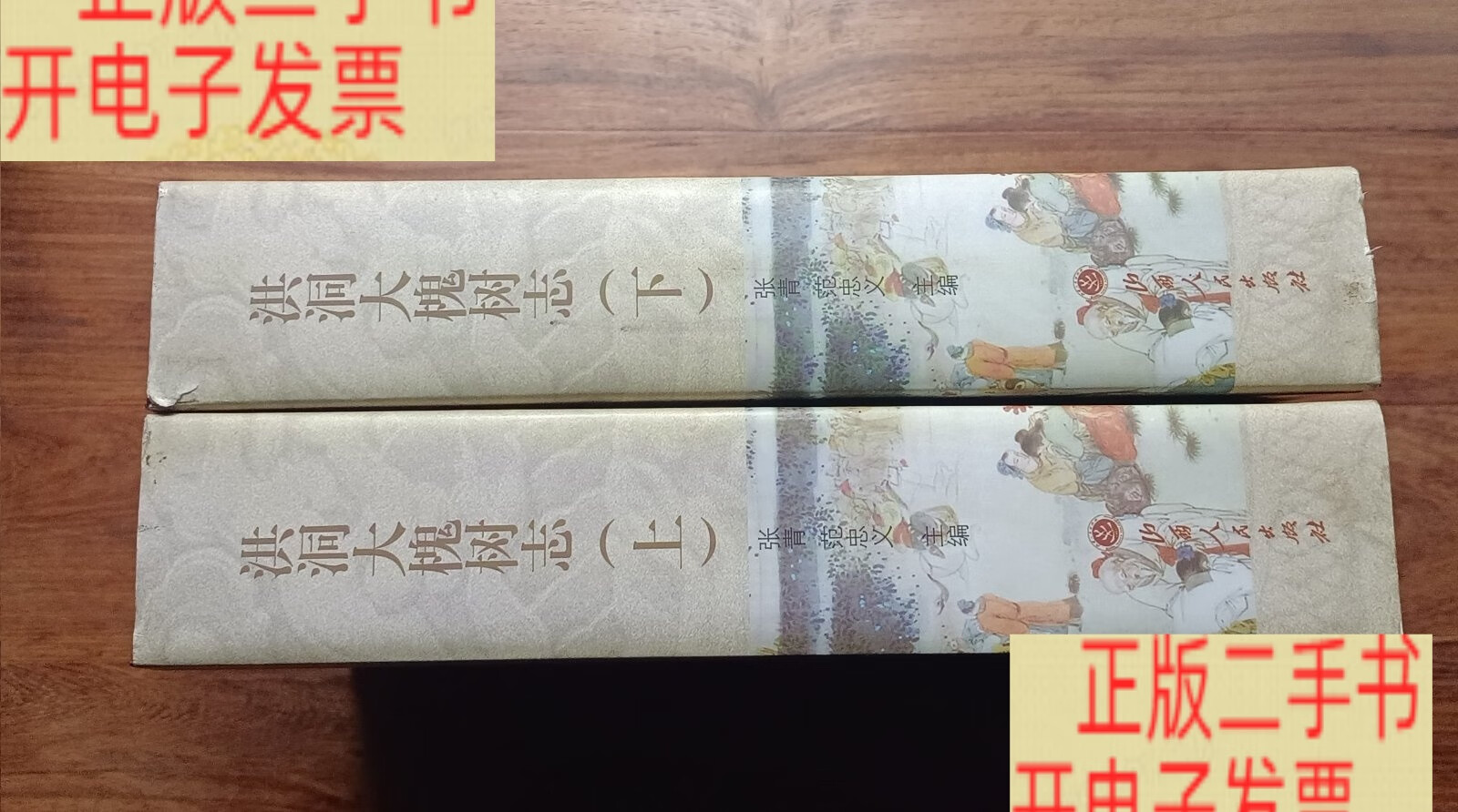 洪洞大槐树志
