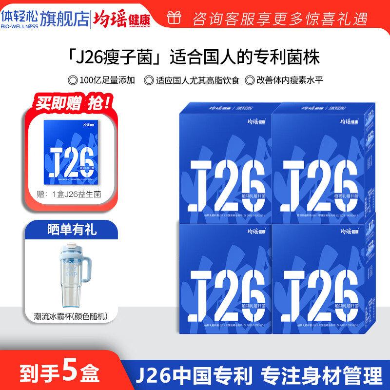 体轻松均瑶体轻松益生菌益生元成人非调理肠胃肠道便秘国人瘦子菌J26 【4+1盒70袋】一个攻城期