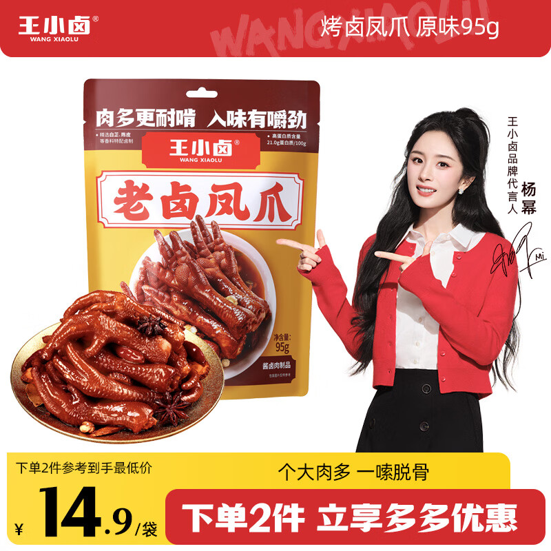 王小卤老卤凤爪老卤鸡爪烤鸡爪杨幂推荐鸡肉零食95g原味【共3支】