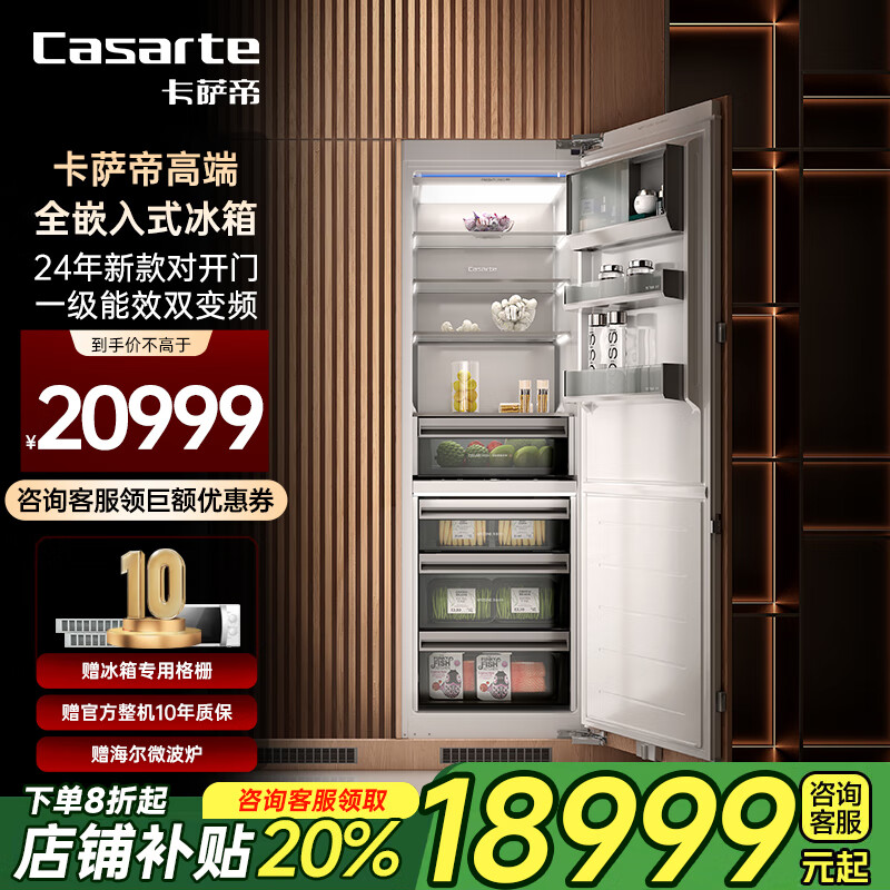 卡萨帝(Casarte)融境【新款】全嵌入式冰箱对开门大容量全冷藏全冷冻一级能效变频内嵌隐藏橱柜镶嵌式双系统双循环 单台全冷藏285L