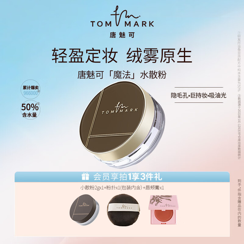 唐魅可(TOM MARK)时光定格魔法水散粉油皮控油定妆持久透明冰肌雾面细腻蜜粉服帖 冰肌水散粉 京东折扣/优惠券