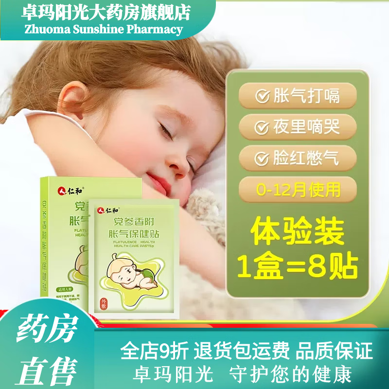 仁和胀气贴婴儿仁和胀气贴新生儿排气宝宝肚脐贴足贴婴儿小儿防肠胀气 1盒体验装