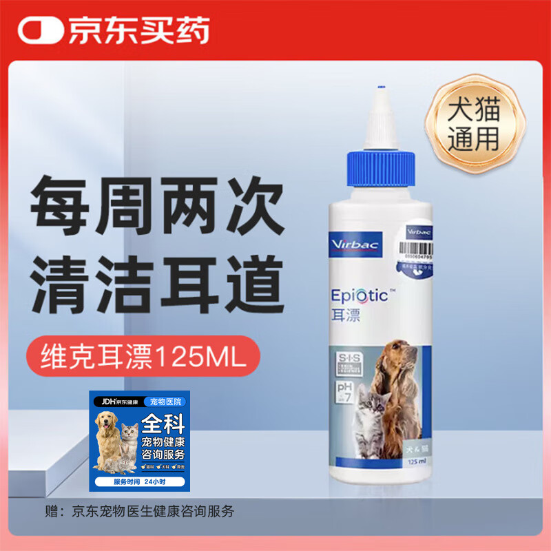 维克耳漂滴耳液狗狗猫咪预防耳螨止痒耳朵清洁宠物洗耳液 125ml