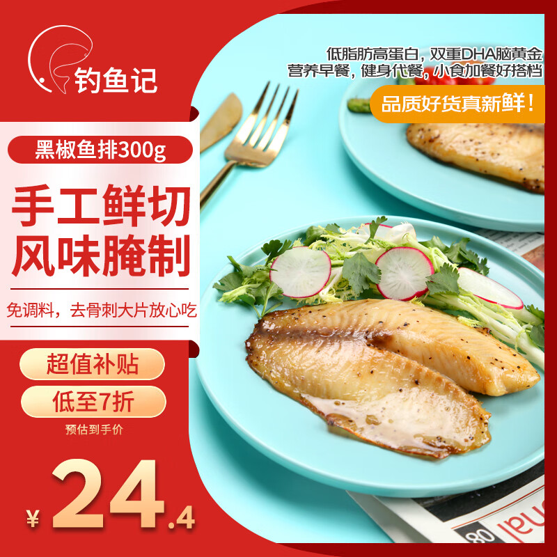 钓鱼记黑椒鱼排300g 调味鲷鱼片3片装 真空冷冻 方便菜 轻食 生鲜鱼类