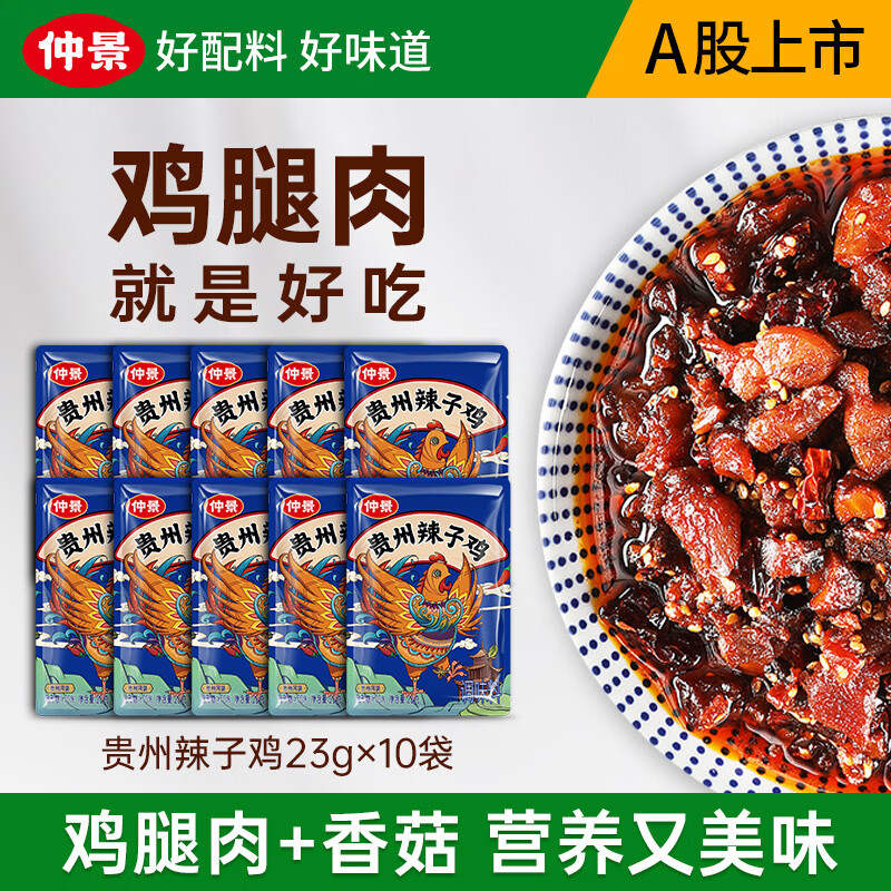 仲景 贵州辣子鸡 风味鸡油辣椒酱 拌饭拌面鸡肉丁冷吃鸡拌饭酱小包装 23gx10袋