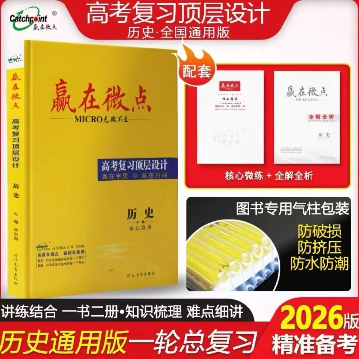2026赢在微点高三总复习语数英物化生政史地人教版 2026地理人教版