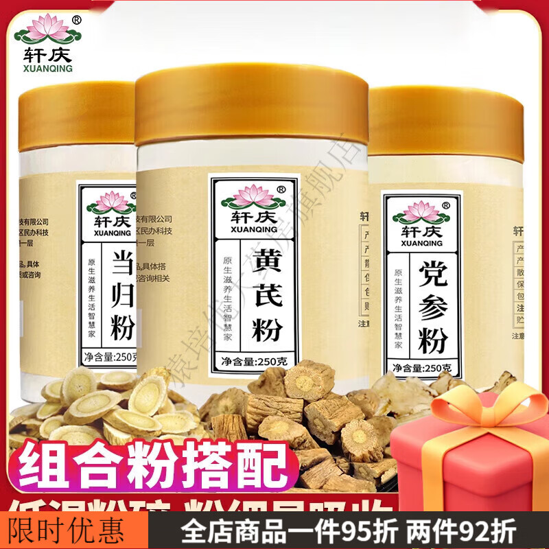 軒慶黃芪當(dāng)歸黨參粉組合裝750g甘肅北芪片茶泡水喝