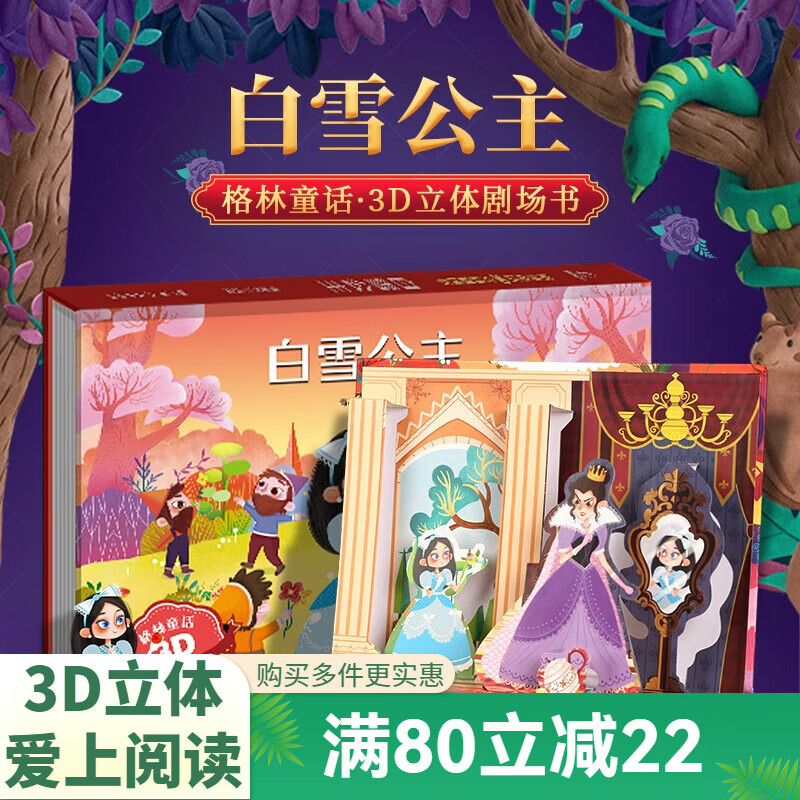 【扫码伴读】哪吒闹海儿童绘本【扫码伴读】 格林童话3D立体书安徒生童话一千零一夜12345678岁儿童睡前故事书神话幼儿园绘本小红帽白雪公主 白雪公主【格林童话】