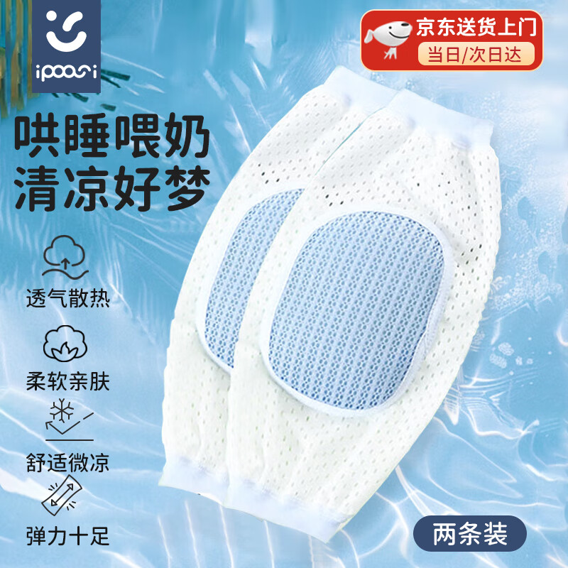 IPOOSI嬰兒手臂涼席寶寶喂奶袖套夏季冰絲抱娃哺乳神器嬰兒胳膊套手臂墊 【升級冰絲涼爽款-2只裝】藍(lán)色