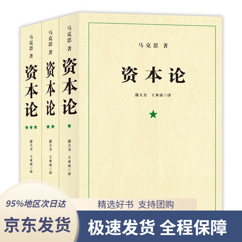 【 京东配送 支持团购】资本论（1-3册） [DAS KAPITAL] 上海三联书店