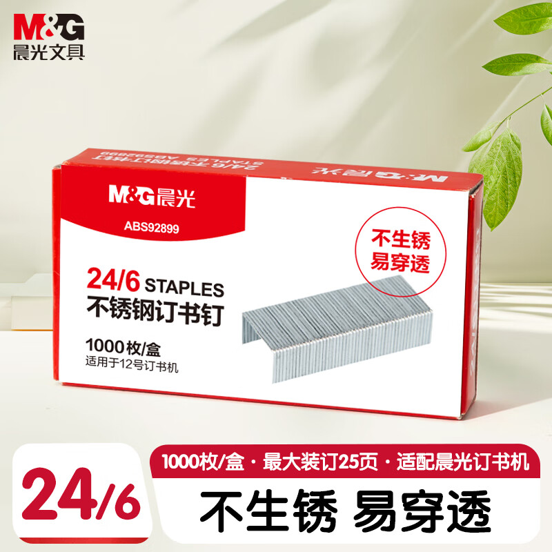 晨光（M&amp;G）24/6订书钉 12#订书针  不锈钢订书钉 1000枚/盒 单盒装 可订25页 办公用品 ABS92899 