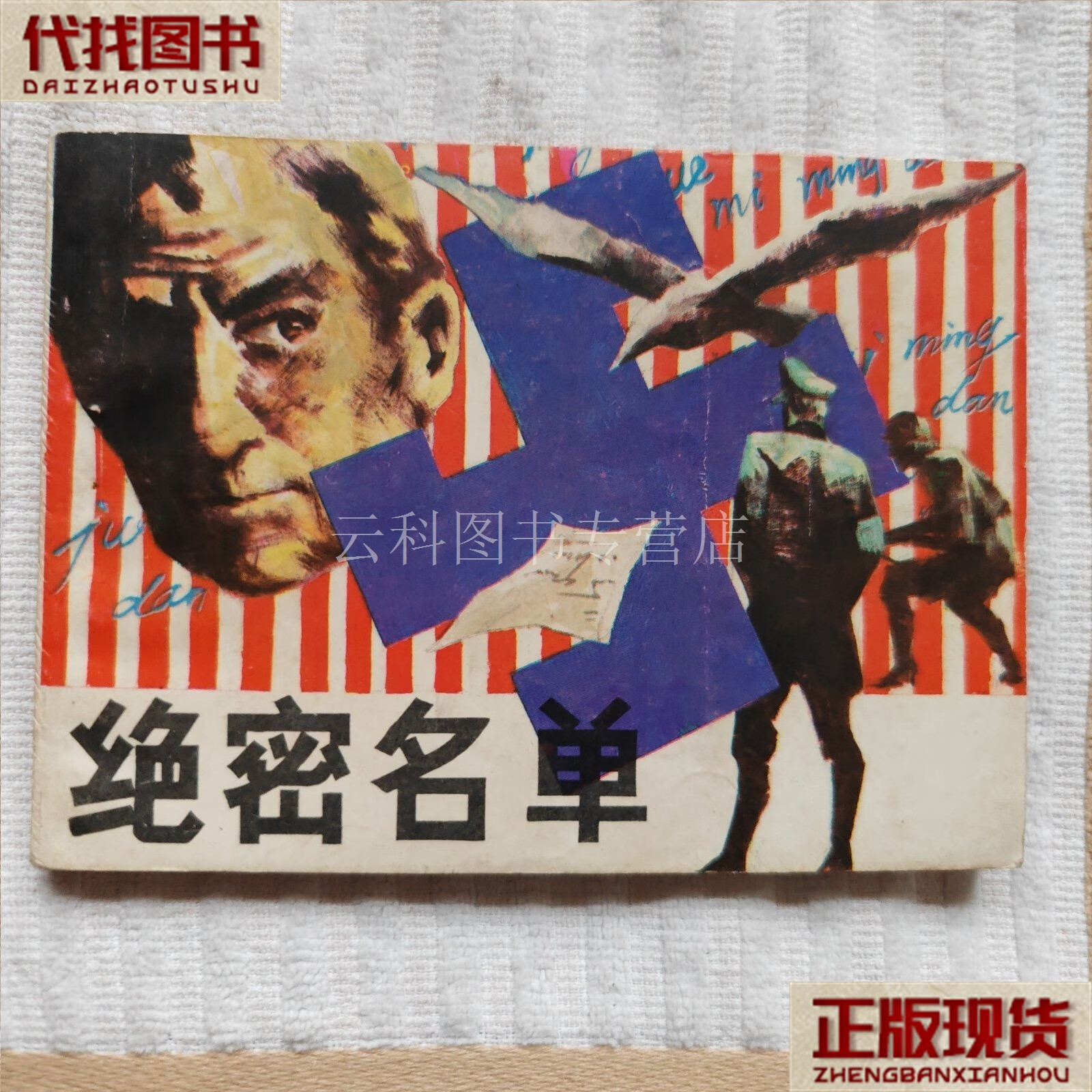 绝密名单