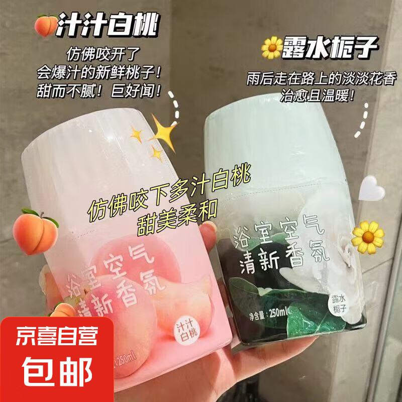 【严选同款】家用香氛香薰空气清新剂卫生间除臭剂去异味 白桃2瓶【活动专享】