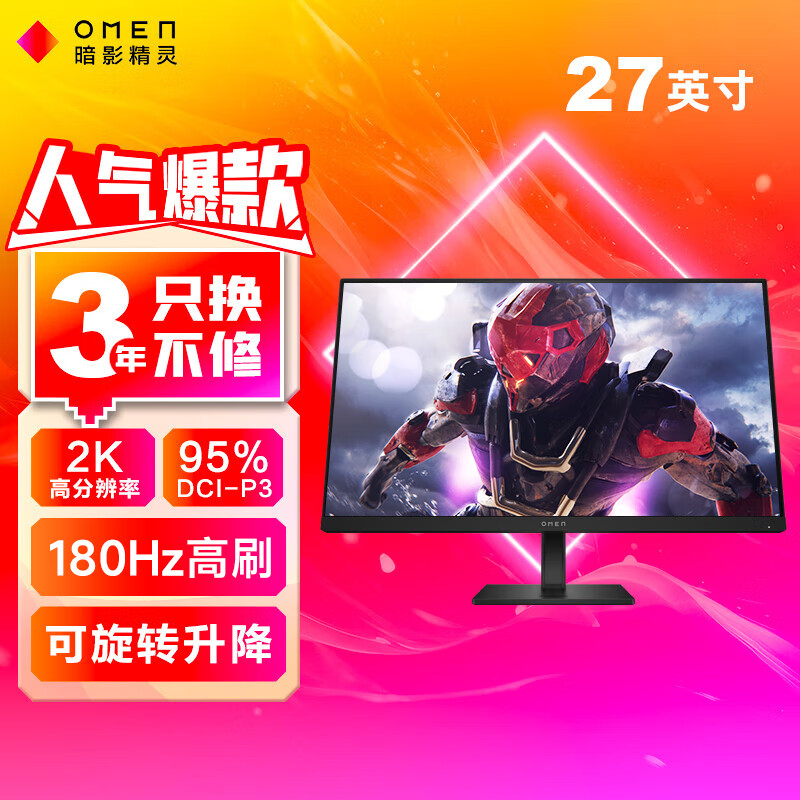 惠普（HP）OMEN 27q G2 惠普显示器 27英寸2K180Hz电竞高刷显示器 Fast IPS 1MSGTG 升降旋转 HDR400  低蓝光护眼认证 硬件滤蓝光 液晶显示屏幕