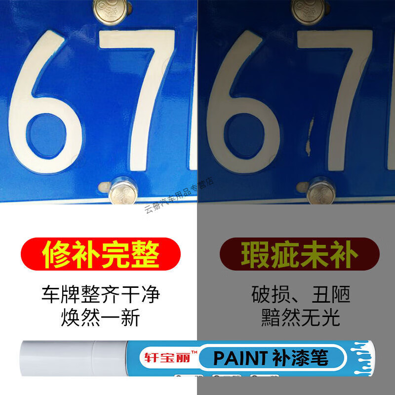 行后汽车车牌补漆笔反光深蓝浅蓝白色划痕刮伤掉漆老化修复神器 车牌白字