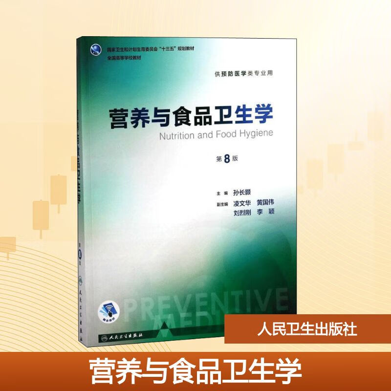 人卫版 预防医学教材 营养与食品卫生学 第8版 孙长颢主编 供本科预防医学类专业用 全国高等学校本科十三五规划教材 人民卫生出版社 9787117244275