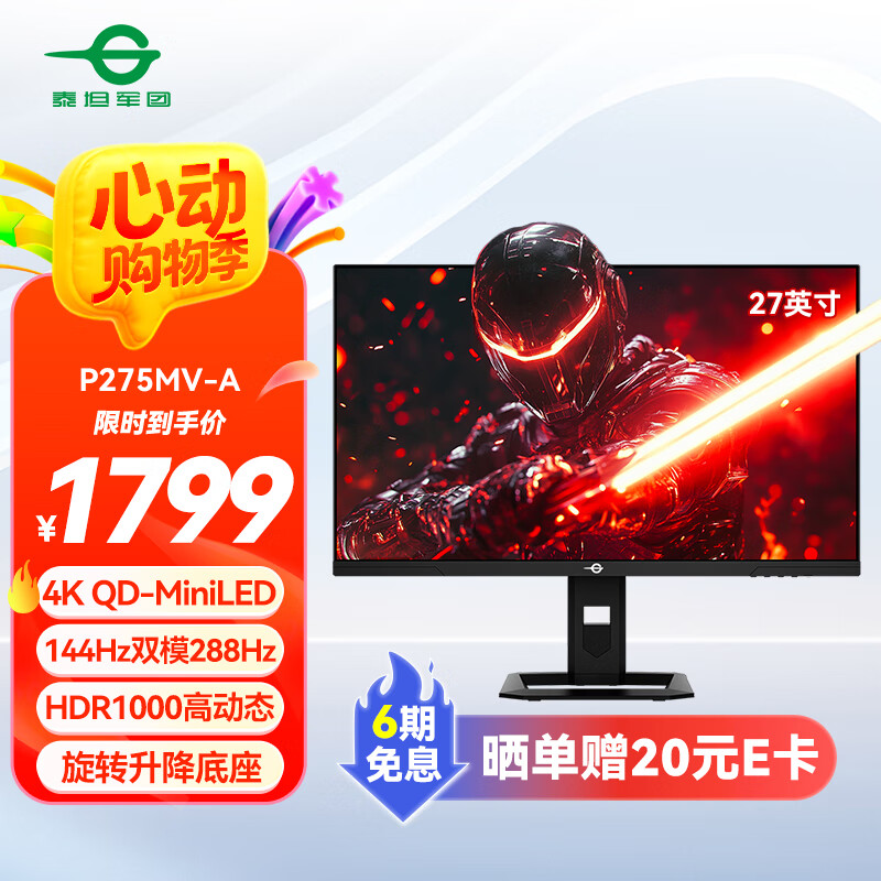 泰坦军团 27英寸 4K QD量子点-MiniLED 144Hz双模288Hz HDR1000 1200nits旋转升降 1ms电竞显示器 P275MV-A