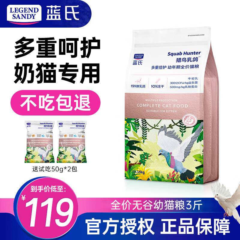 LEGENDSANDY蓝氏猫粮猎鸟乳鸽荒野猎兔全价无谷猫粮成猫幼猫冻干生骨肉猫粮 猎鸟乳鸽幼猫猫粮1.5kg（3斤）