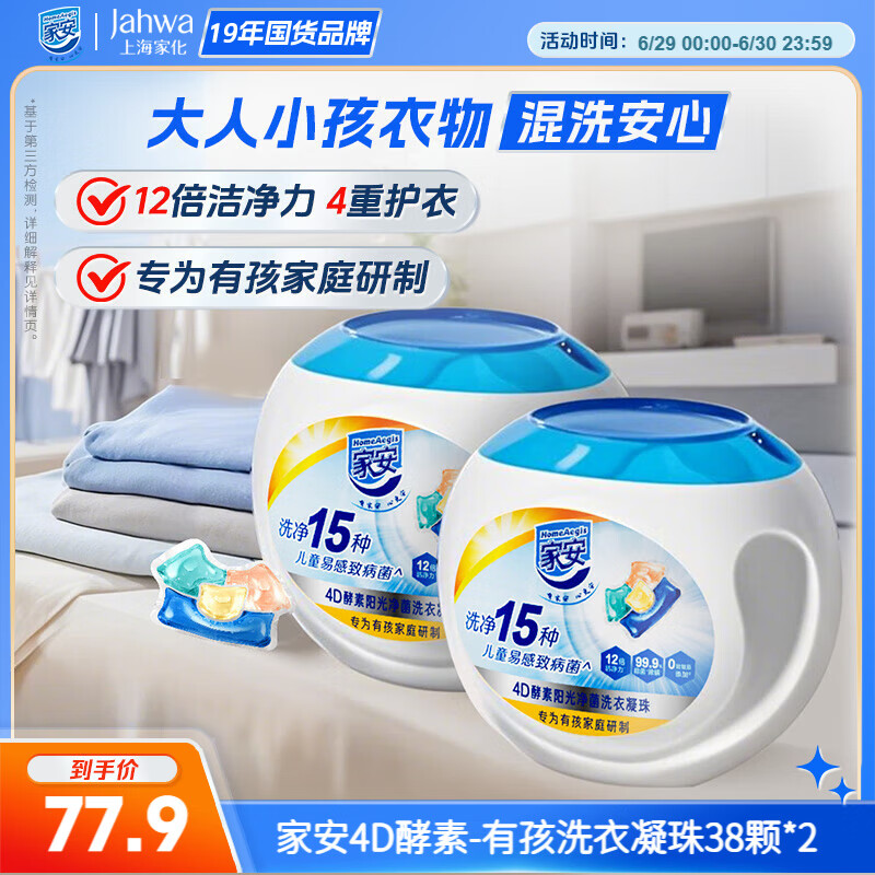 家安4D酵素阳光净菌洗衣凝珠(专为有孩家庭研制）76颗装去污渍除菌