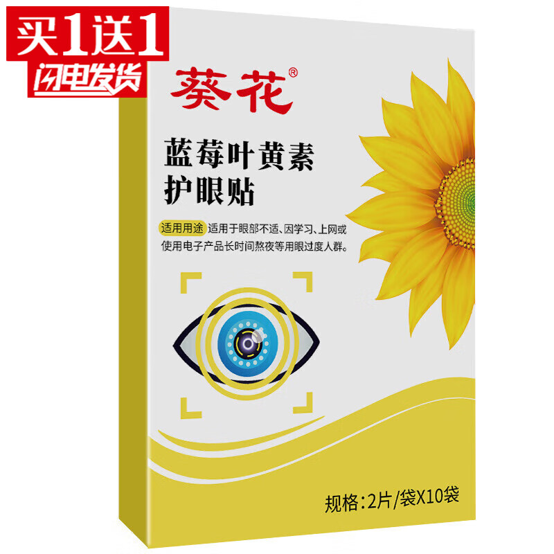 葵花蓝莓叶黄素护眼贴20贴/盒【买1贈1】 眼疲劳眼贴眼部护理艾灸眼贴 发2盒【买1贈1】