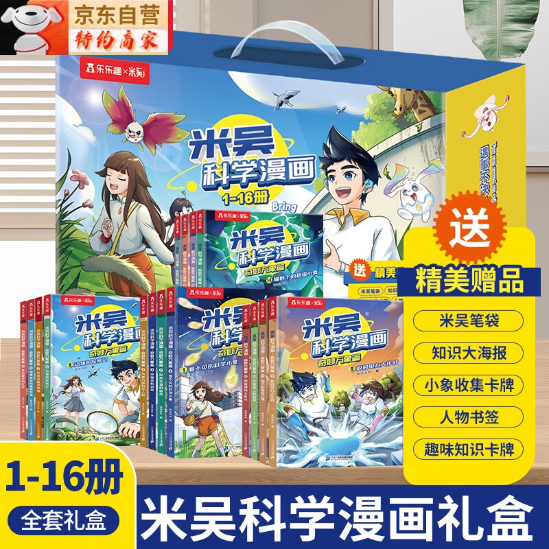 网乐乐趣米吴科学漫画奇妙万象篇全套16册1-4合辑 礼盒装6-12岁小学生必读课外书一年 礼盒装-带米吴科学漫画16册